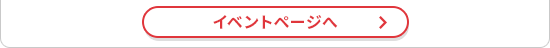 イベントページへ