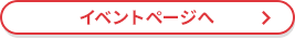 イベントページへ