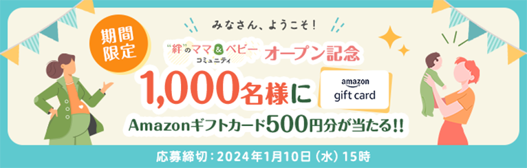 【期間限定】みなさん、ようこそ！“絆”のママ＆ベビー コミュニティ オープン記念 1,000名様にAmazonギフトカード500円分が当たる！！