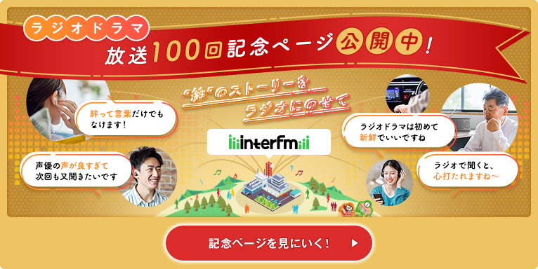 ラジオドラマ 放送100回記念ページ公開中！記念ページを見にいく！