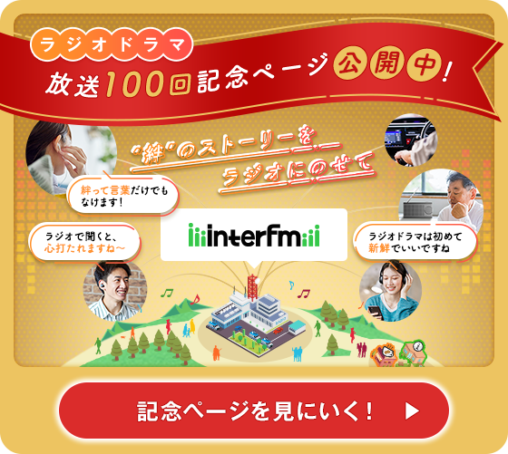 ラジオドラマ 放送100回記念ページ公開中！記念ページを見にいく！