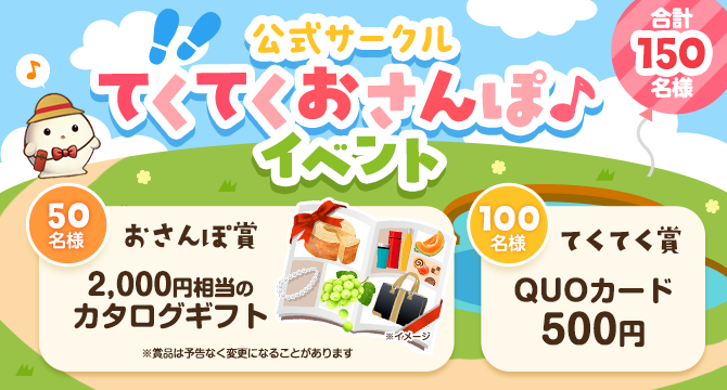 てくてくおさんぽイベント_絆_pc