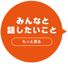 みんなと話したいこと もっと見る