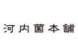 有限会社河内菌本舗