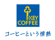 キーコーヒー株式会社