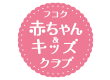 フコク赤ちゃん＆キッズクラブ（富国生命保険相互会社）