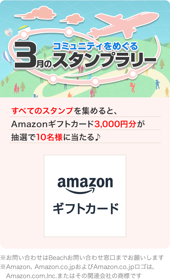 コミュニティをめぐる3月スタンプラリー