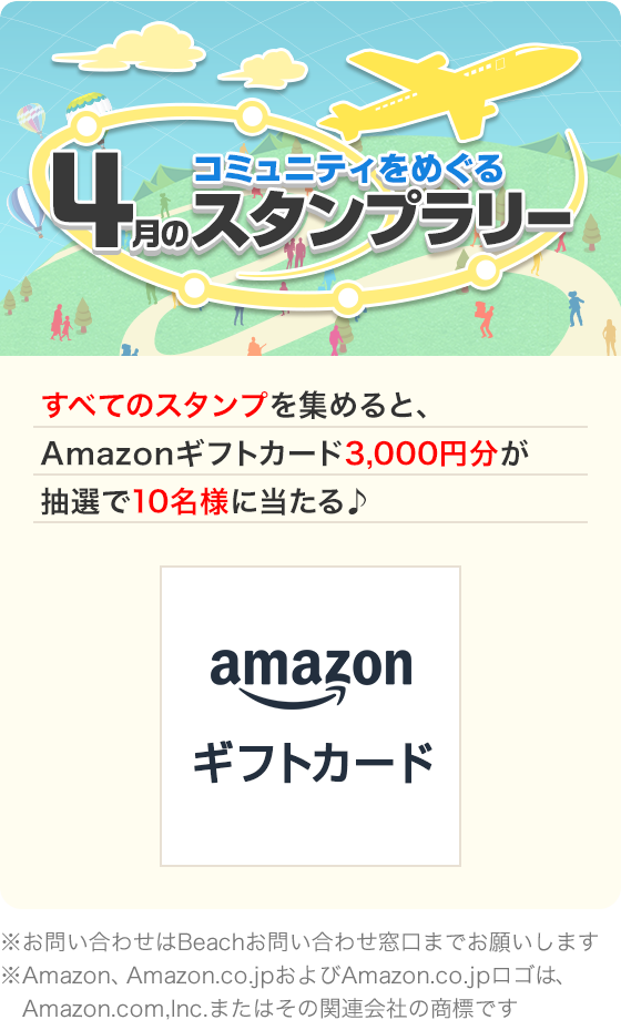 コミュニティをめぐる4月スタンプラリー