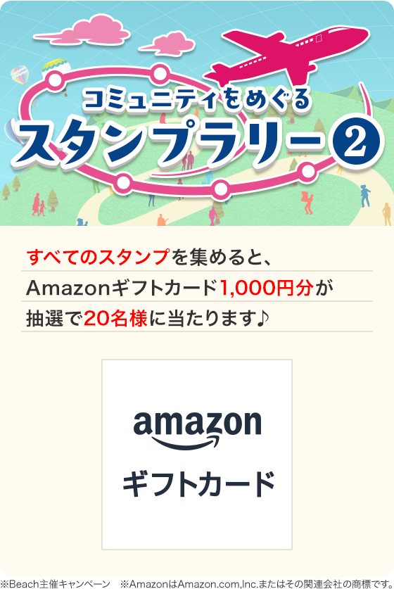 コミュニティをめぐる7月スタンプラリー