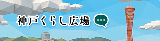 神戸くらし広場