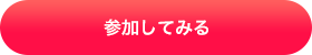 参加してみる