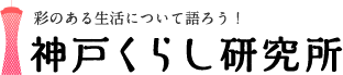 彩のある生活について語ろう！神戸くらし研究所