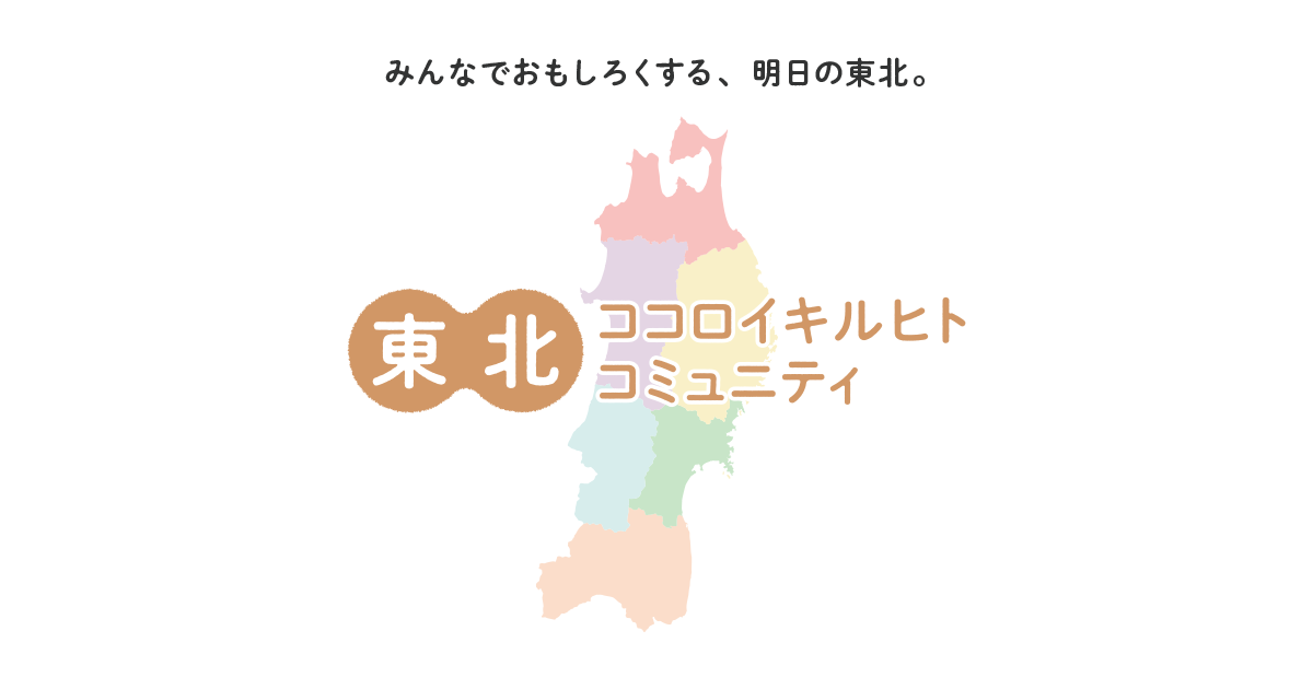 東北 ココロイキルヒト コミュニティ｜Beach - ビーチ