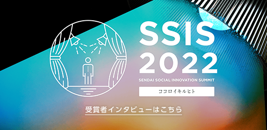 SSIS2022 受賞者インタビュー