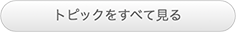 トピックをすべて見る