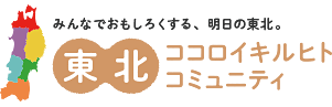 東北 ココロイキルヒト コミュニティ みんなでおもしろくする、明日の東北。