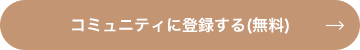 コミュニティに登録する(無料)