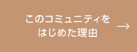 このコミュニティをはじめた理由