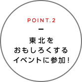 POINT.2 東北をおもしろくするイベントに参加！