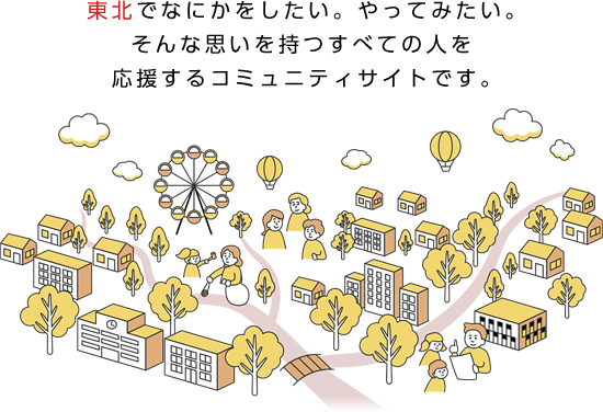 東北でなにかをしたい。やってみたい。そんな思いを持つすべての人を応援するコミュニティサイトです。