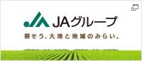 JAグループ 耕そう、大地と地域のみらい。