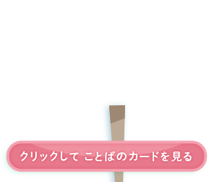 クリックしてことばのカードを見る