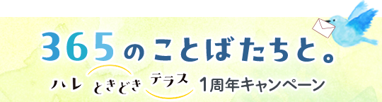 365のことばたちと。ハレときどきテラス 1周年キャンペーン