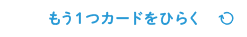 もう1つカードをひらく