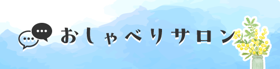 おしゃべりサロン