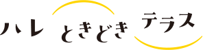 ハレ ときどき テラス