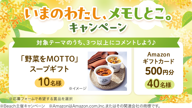 いまのわたし、メモしとこ。キャンペーン 対象テーマのうち、3つ以上にコメントしよう♪