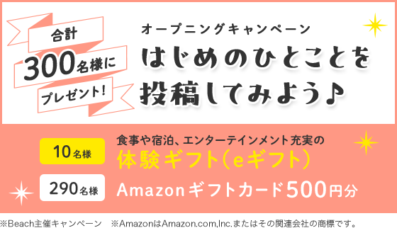 オープニングキャンペーン はじめのひとことを投稿してみよう♪合計300名様にプレゼント！