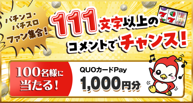 111文字以上のコメントでチャンス！_pc