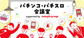 パチンコ・パチスロ会議室 supported by newgin group