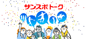 サンスポトーク