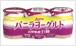 ＜バニラヨーグルト　長野県産　巨峰＞