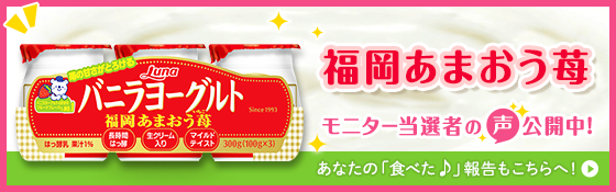 福岡あまおう苺 モニター当選者の声公開中！ あなたの「食べた♪」報告もこちらへ！