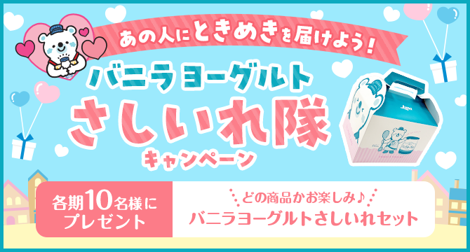 あの人にときめきを届けよう！バニラヨーグルト差し入れ隊キャンペーン