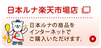 日本ルナ楽天市場店 日本ルナの商品をインターネットでご購入いただけます。