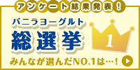 アンケート結果発表！バニラヨーグルト総選挙 みんなが選んだNO.1は…！