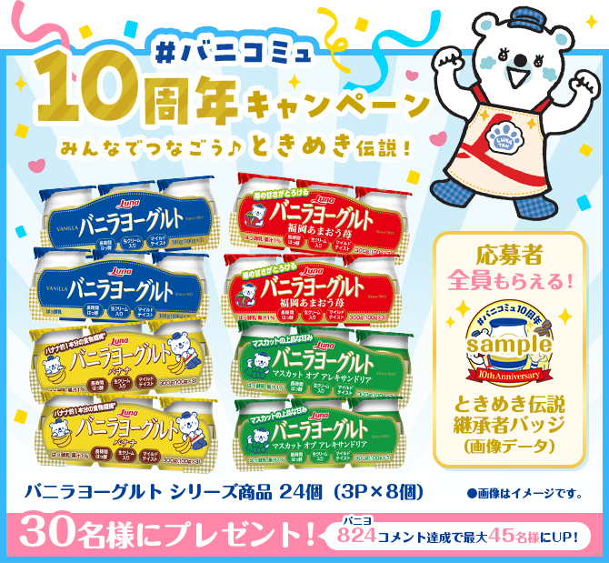 ＼#バニコミュ10周年キャンペーン／みんなでつなごう♪ときめき伝説！
