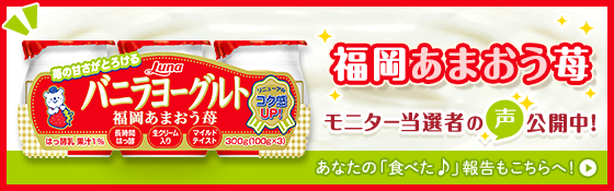 バニラヨーグルト 福岡あまおう苺