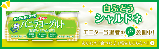 バニラヨーグルト 白ぶどうシャルドネ