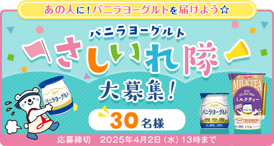 あの人に！バニラヨーグルトを届けよう☆「バニラヨーグルトさしいれ隊」レポート公開中！