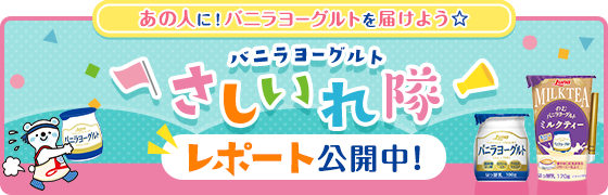 あの人に！バニラヨーグルトを届けよう☆「バニラヨーグルトさしいれ隊」レポート公開中！