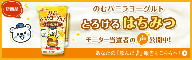 のむバニラヨーグルト　とろける はちみつ　モニター当選者の声公開中！
