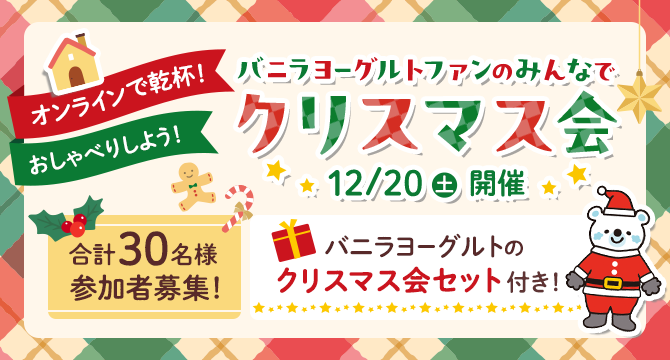バニラヨーグルトファンのみんなでクリスマス会 12/20（土）開催