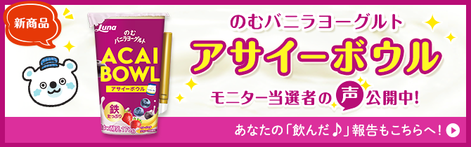 のむバニラヨーグルト　アサイーボウル　モニター当選者の声公開中！