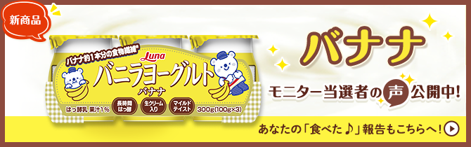バニラヨーグルト　バナナ　モニター当選者の声公開中！