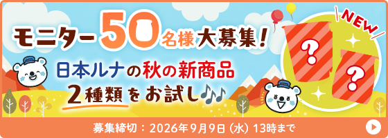 モニター大募集!日本ルナの秋の新商品2種類をお試し♪募集締切2026年9月9日(水)13時まで